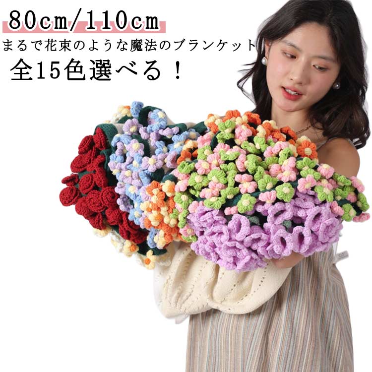 Rakuten - 洗える 花束ブランケット ブランケット 完成品 完成 0.8M 花束ブランケット ニット ブーケブランケット 1.1M ニット ベッドスロー マルチカバー ニットブランケット 手編み花 毛布 ニットフラワー クラフト 咲く 肌触り 雰囲気 ヒナギク 丸洗いOK インテリア