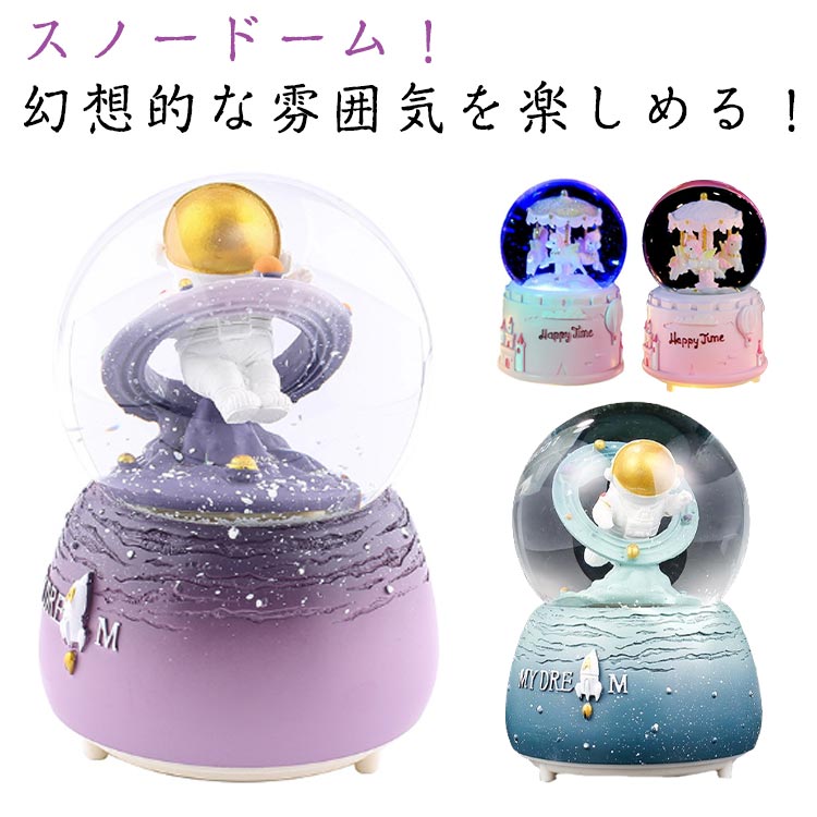 オルゴール プレゼント 自動で雪が舞う クリスタルボール 中型 内回転可能 宇宙飛行士/メリーゴーラン..