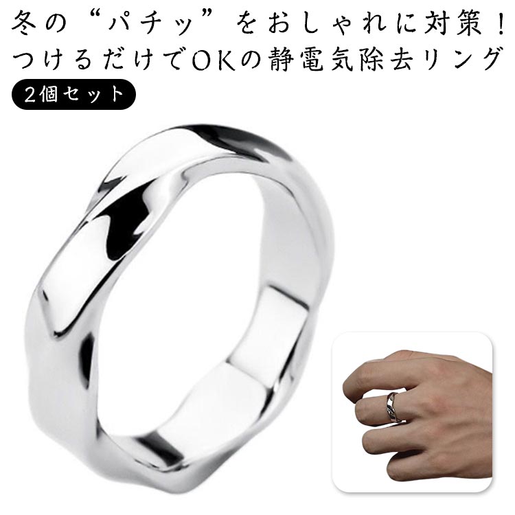 ペアリング 静電気防止グッズ リング サイズ調節可能 指輪 おしゃれ 静電気除去 2個セット 静電気軽減 男女兼用 ゆびわ 静電気除去 レディース 強力 静電気対策 アクセサリー 送料無料 静電気 除去 静電気防止 リング