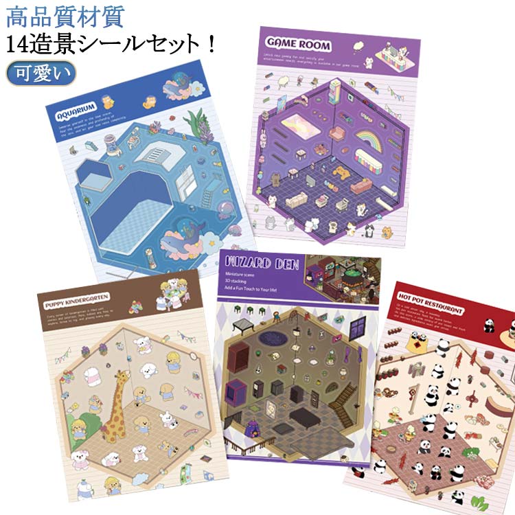 3D 立体 造景シール シーンシール おもちゃ 14造景シールセット グッズ 面白い 手帳 ステッカー 可愛い..