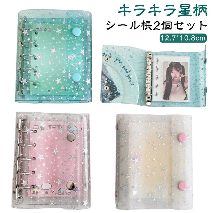 【2個セット】シール帳 SNSで話題 きらきら 手帳 女の子 バインダー 星柄 5穴 M5 クリア はがせる シールバインダー キラキラ シール台紙 カスタマイズ手帳 コンパクト手帳 【2個セット】シール帳 手帳型 推し カラー ファイル 推し活グッズ