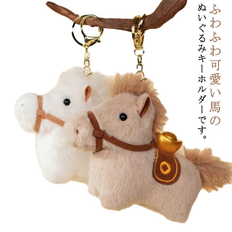 かわいい 車の鍵 縁起の良い馬 ぬいぐるみ キーホルダー ウマ おしゃれ 馬 キーホルダー付き バッグチャーム 馬 うま モチーフ アクセサリー 軽量 午年 飾り キーリング キーイング うま かぎ 母の日 プレゼント 午年贈り物 ぬいぐるみ