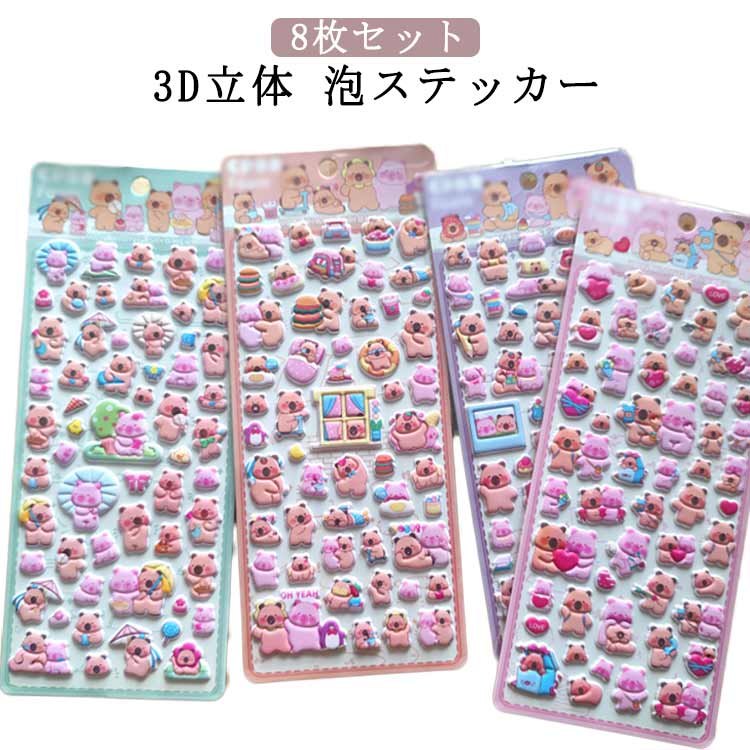 Rakuten - 平成レトロ 【8枚セット】泡ステッカー かわいい シール交換 カピバラ 立体 もちもち 手帳 ぷっくり マシュマロシール 立体シール ぷくぷく 女の子 平成女子 シール帳 シール 動物 ぷっくりシール 【8枚セット】泡ステッカー スマホケース ギフト デコレーションシール