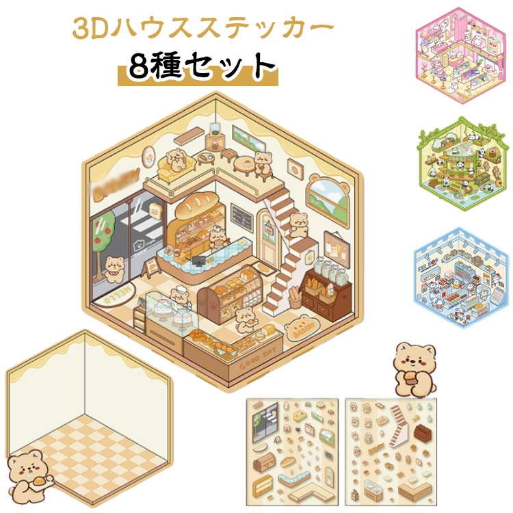 乐天商城 - 【8種セット】造景シール ストレス解消 立体 ドールハウス シーンシール 【8種セット】造景シール 可愛い シール 手帳素材パック 紙ミニチュア模型 紙 ミニチュアハウス おもちゃ コラージュ素材 初心者 ステッカー ハウスステッカー 趣味 キット