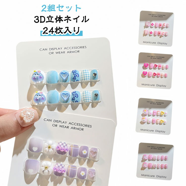 Rakuten - 韓国風 貼るだけ セルフネイル 立体 キッズ 【2組セット】子供 ネイルチップ ネイル用両面テープ付き ネイルシール 【2組セット】子供 人気 マニキュア かわいい 3D おしゃれ簡単 こども用 つけ爪 選べる16種類 女の子 プレゼント ギフト