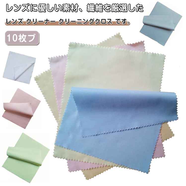 20*20cm クリーニングクロス メガネ拭き めがねふき メガネ メガネ拭き クリーナー めがね拭き 総10枚 ..