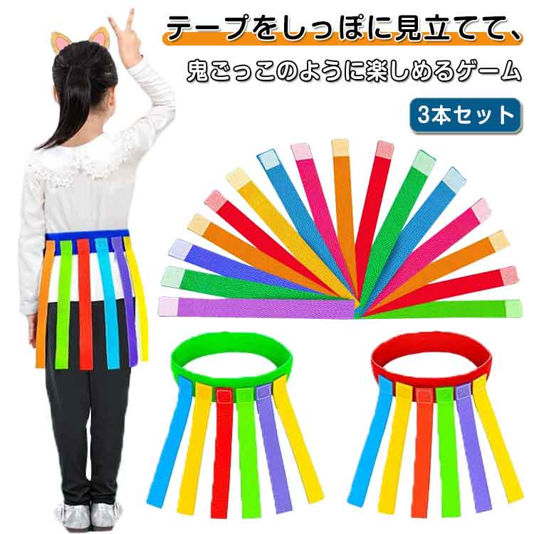大人 スポーツ 運動会 おもちゃ しっぽ取りゲーム しっぽ取り 3本セット 幼児 鬼ごっこ 知育玩具 3本セット 保育園 幼稚園 子供 小学校 小学生