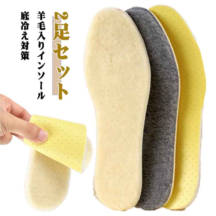 乐天商城 - インソール 羊毛入り 男女兼用 底冷え 冬 あったか 暖かい 靴底 立ち仕事 ルームシューズ メンズ 防寒 ユニセックス レディース 2足セット ウール 対策 もこもこ 長靴 シューズ インソール ブーツ スニーカー 保温