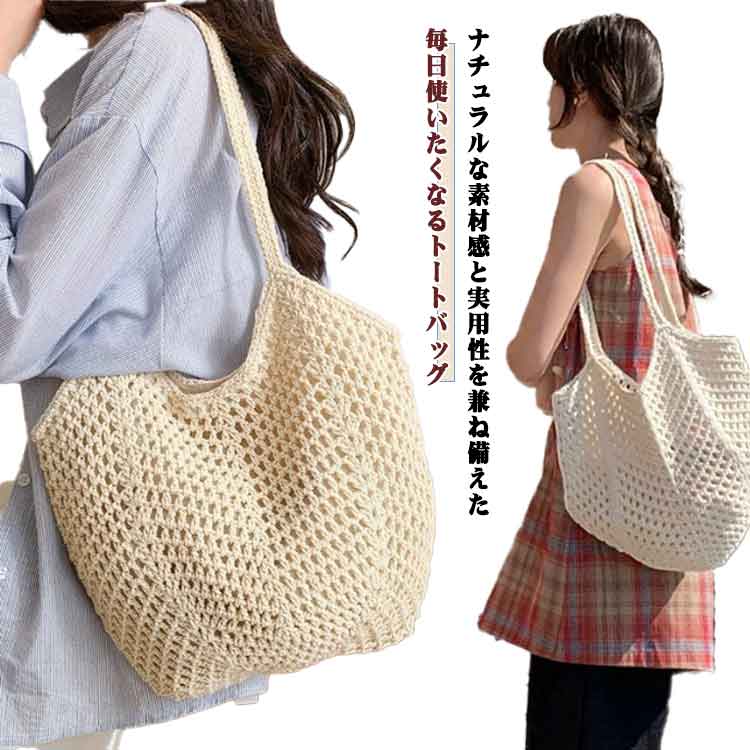 レディース サブバッグ おしゃれ ニットバッグ 韓国 ママコーデ エコバッグ 大きめ トートバッグ ニットバッグ 編みバッグ レディース かばん A5 小物入れ お買い物 マザーズバッグ 女性 軽量 かわいい A4 トートバック 大学生 通勤 通学 春夏秋冬 10代 20代 30代