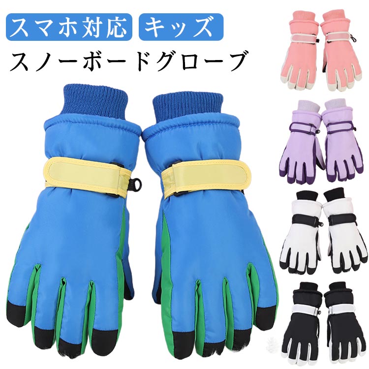スマホ対応 キッズ スノーボードグローブ内側はフリースで暖か。はめ口がニットカフスで雪が入りにくい。手首のベルトで調節できます紛失防止の左右フック留めで安心。 サイズ F サイズについての説明 3-6歳：長さ18CM 幅8.5CM5-8歳：長さ20CM 幅9CM8-12歳：長さ23CM 幅10CM13-17歳：長さ25cm 幅11cm※サイズ表の実寸法は商品によって1-3cm程度の誤差がある場合がございます 素材 ポリエステル、その他 色 3-6歳ホワイト 3-6歳パープル 3-6歳ブルー 3-6歳ピンク 5-8歳ホワイト 5-8歳パープル 5-8歳ブルー 5-8歳ピンク 8-12歳ホワイト 8-12歳パープル 8-12歳ブルー 8-12歳ピンク 13-17歳ブラック 13-17歳パープル 13-17歳ホワイト 13-17歳ピンク 備考 ●サイズ詳細等の測り方はスタッフ間で統一、徹底はしておりますが、実寸は商品によって若干の誤差(1cm～3cm )がある場合がございますので、予めご了承ください。 ●製造ロットにより、細部形状の違いや、同色でも色味に多少の誤差が生じます。 ●パッケージは改良のため予告なく仕様を変更する場合があります。 ▼商品の色は、撮影時の光や、お客様のモニターの色具合などにより、実際の商品と異なる場合がございます。あらかじめ、ご了承ください。 ▼生地の特性上、やや匂いが強く感じられるものもございます。数日のご使用や陰干しなどで気になる匂いはほとんど感じられなくなります。 ▼同じ商品でも生産時期により形やサイズ、カラーに多少の誤差が生じる場合もございます。 ▼他店舗でも在庫を共有して販売をしている為、受注後欠品となる場合もございます。予め、ご了承お願い申し上げます。 ▼出荷前に全て検品を行っておりますが、万が一商品に不具合があった場合は、お問い合わせフォームまたはメールよりご連絡頂けます様お願い申し上げます。速やかに対応致しますのでご安心ください。