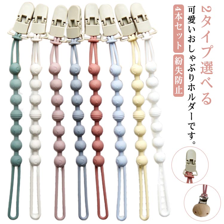 2タイプ選べる可愛いおしゃぶりホルダーです。くすみカラーなどカラーバリエーションが豊富で可愛いです。おもちゃや歯固めなどの紛失防止にお役立てください。 サイズ 全長24.5CM サイズについての説明 全長24.5CM※サイズ表の実寸法は商品によって1-3cm程度の誤差がある場合がございます 素材 シリコン 色 4本ホワイトタイプ1 4本レッドタイプ1 4本イエロータイプ1 4本ブルータイプ1 4本グリーンタイプ1 4本ベージュタイプ1 4本パープルタイプ1 4本ライトブルータイプ1 4本ホワイトタイプ2 4本レッドタイプ2 4本イエロータイプ2 4本ブルータイプ2 4本グリーンタイプ2 4本ベージュタイプ2 4本パープルタイプ2 4本ライトブルータイプ2 備考 ●サイズ詳細等の測り方はスタッフ間で統一、徹底はしておりますが、実寸は商品によって若干の誤差(1cm～3cm )がある場合がございますので、予めご了承ください。 ●製造ロットにより、細部形状の違いや、同色でも色味に多少の誤差が生じます。 ●パッケージは改良のため予告なく仕様を変更する場合があります。 ▼商品の色は、撮影時の光や、お客様のモニターの色具合などにより、実際の商品と異なる場合がございます。あらかじめ、ご了承ください。 ▼生地の特性上、やや匂いが強く感じられるものもございます。数日のご使用や陰干しなどで気になる匂いはほとんど感じられなくなります。 ▼同じ商品でも生産時期により形やサイズ、カラーに多少の誤差が生じる場合もございます。 ▼他店舗でも在庫を共有して販売をしている為、受注後欠品となる場合もございます。予め、ご了承お願い申し上げます。 ▼出荷前に全て検品を行っておりますが、万が一商品に不具合があった場合は、お問い合わせフォームまたはメールよりご連絡頂けます様お願い申し上げます。速やかに対応致しますのでご安心ください。