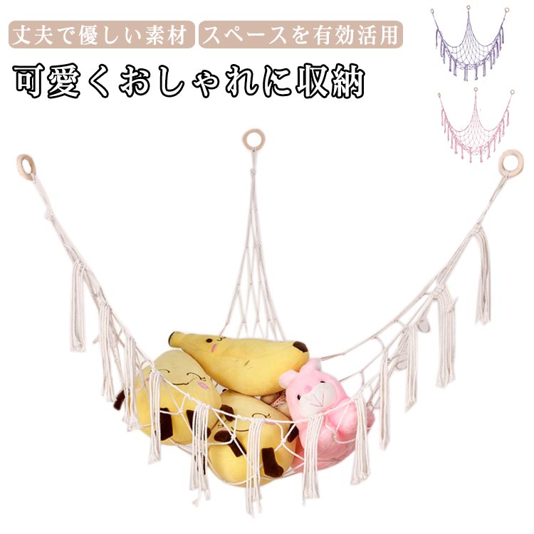 選べる3色 オシャレ 収納 ハンモック ネット 大きいサイズ 吊り下げ 壁 ハンモック 壁面収納 子供 棚 ..