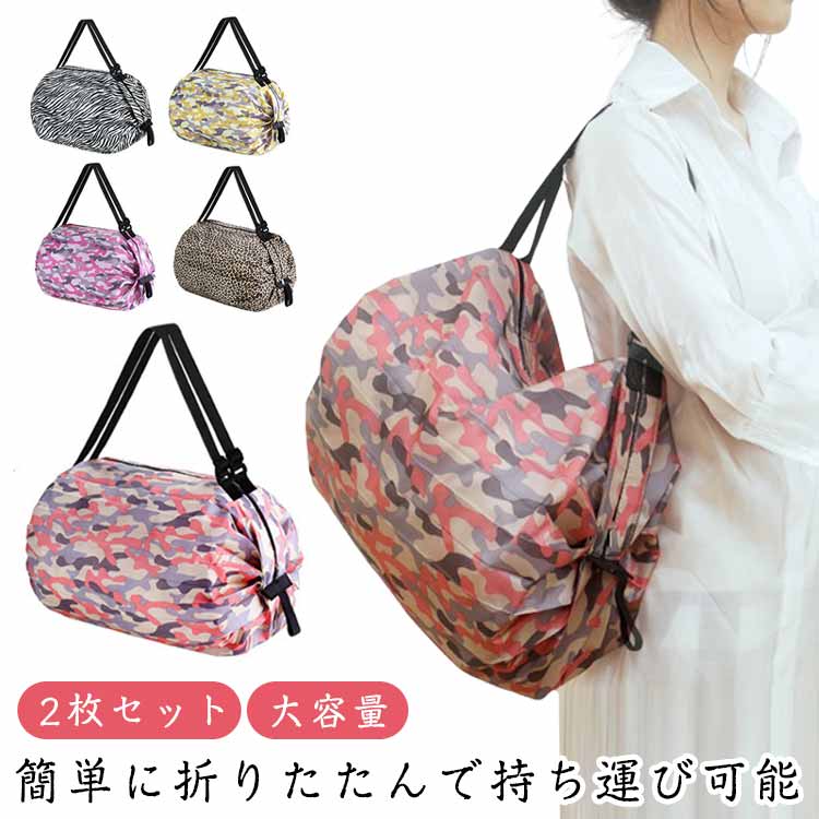 Rakuten - おかいものバッグ バッグ 大容量 エコ 2枚セット 折り畳み 2枚セット お買い物バック バッグ おしゃれ コンビニバッグ コンパクト 男女兼用 旅行