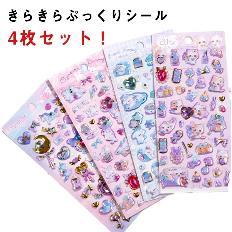 Rakuten - 動物 ジェル デコ きらきらぷっくりシール 夢可愛い チェキ シール ぷっくり きらきらぷっくりシール ゆめかわいい シール 4枚セット キラキラシール ハート プリンセス 泡スッテカー 可愛い かわいい デコレーションシール スマホケース 飾り 女の子 小学生