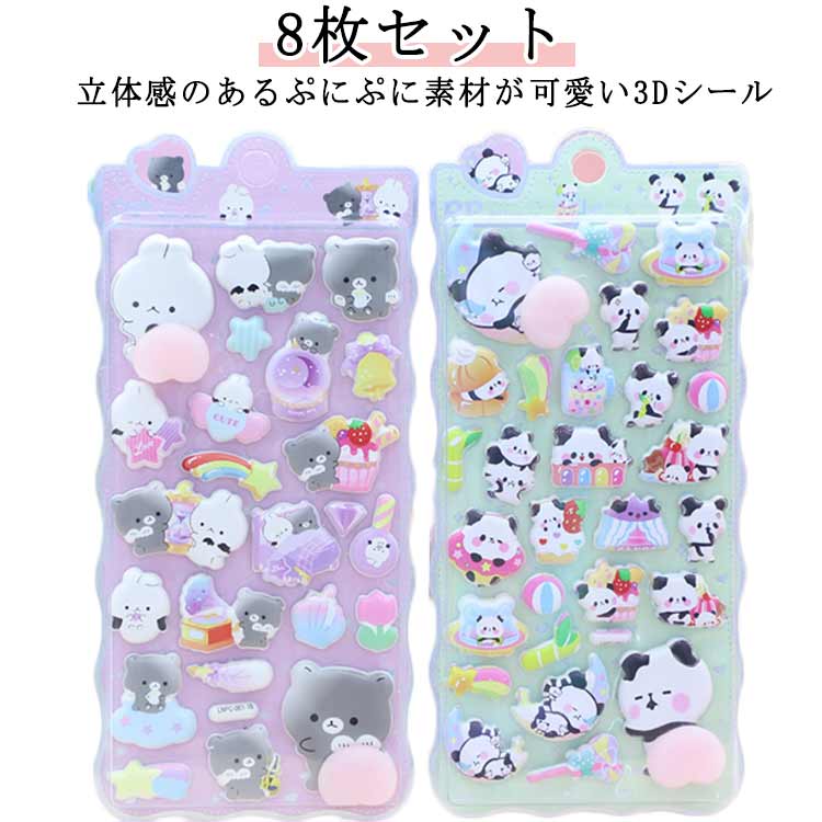 Rakuten - 動物 ぷにぷに パンダ キャラクター 8枚セット 8枚セット おしり シール シール くま お尻 女の子 可愛い うさぎ ご褒美シール ユニコーン 立体シール 泡ステッカー 3D ステッカー デコレーション 手帳 デコ スマホケース ふわふわ