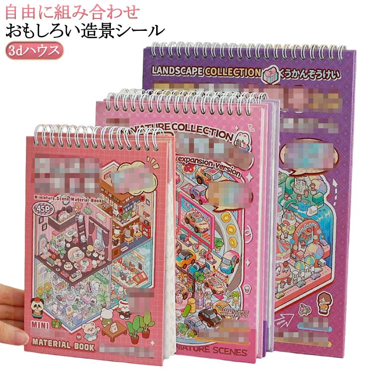 デコ 3dハウス 立体 ハウス ステッカー シール ハウスステッカー 造景シール 紙ミニチュア模型 紙 手帳..