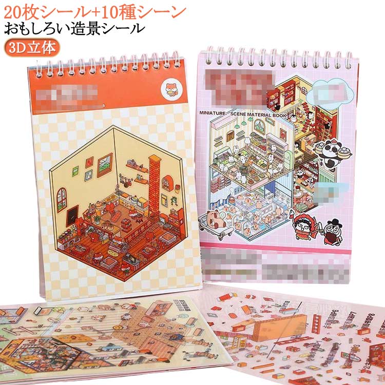 Rakuten - 紙ミニチュア模型 コラージュ素材 シーンシール ステッカー 3D 立体 おもちゃ ステッカー ハウス 3D 手帳 デコ ストレス解消 紙 ドールハウス シール 造景シール ミニチュアハウス 初心者 ハウスステッカー 趣味 キット