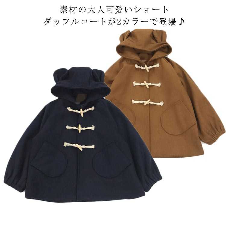樂天商城 - 通勤 レディース こなれ感 クマ耳 ダッフルコート ショート丈 トグルボタン 通学 おしゃれ ショートダッフルコート 女子会 デート 抜け感 トグルボタン カジュアルコート ポケット付き 上品 秋冬 アウター