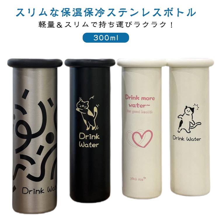 Rakuten - 水筒 ステンレスボトル 300ml スリム 保冷 保温 軽量 マグボトル ステンレス コンパクト 真空断熱 直飲み 大人 おしゃれ コーヒー 水 お茶 白湯