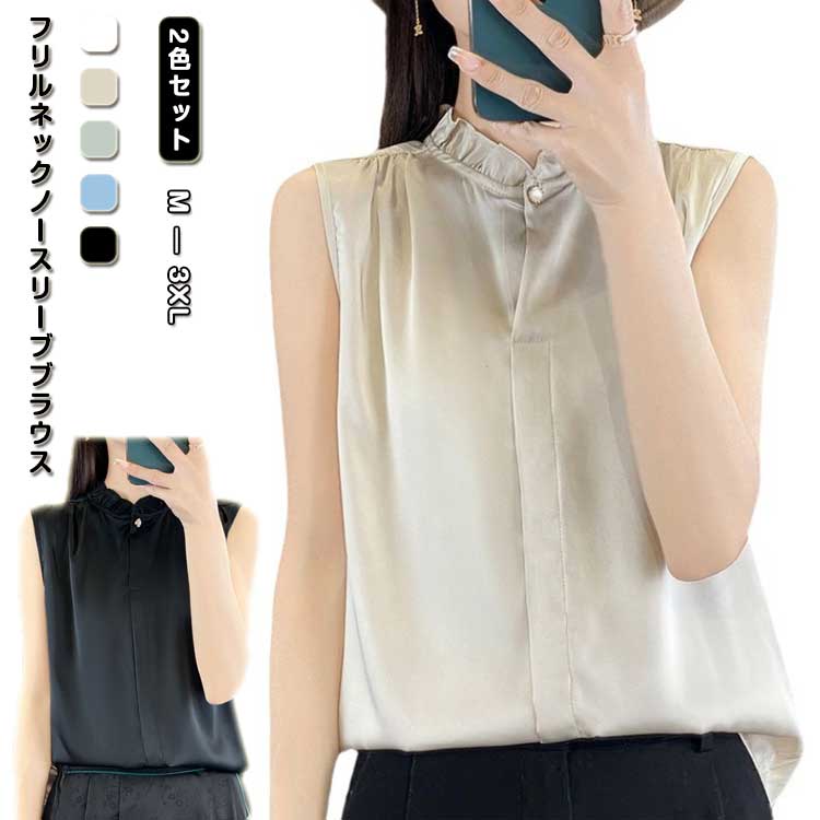 Rakuten - シャツブラウス ブラウス ノースリーブ 2色セット レディース トップス タンクトップ フリルネック 袖なし 立ち襟 スタンドカラー 通勤 ビジネス オフィス カジュアル 春 夏