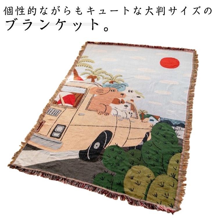 ブランケット マルチカバー アウトドア キャンプ 厚手 フリンジ ソファーカバー 布毛布 大判 掛け敷き毛布 おしゃれ ベッドカバー オールシーズン インテリア