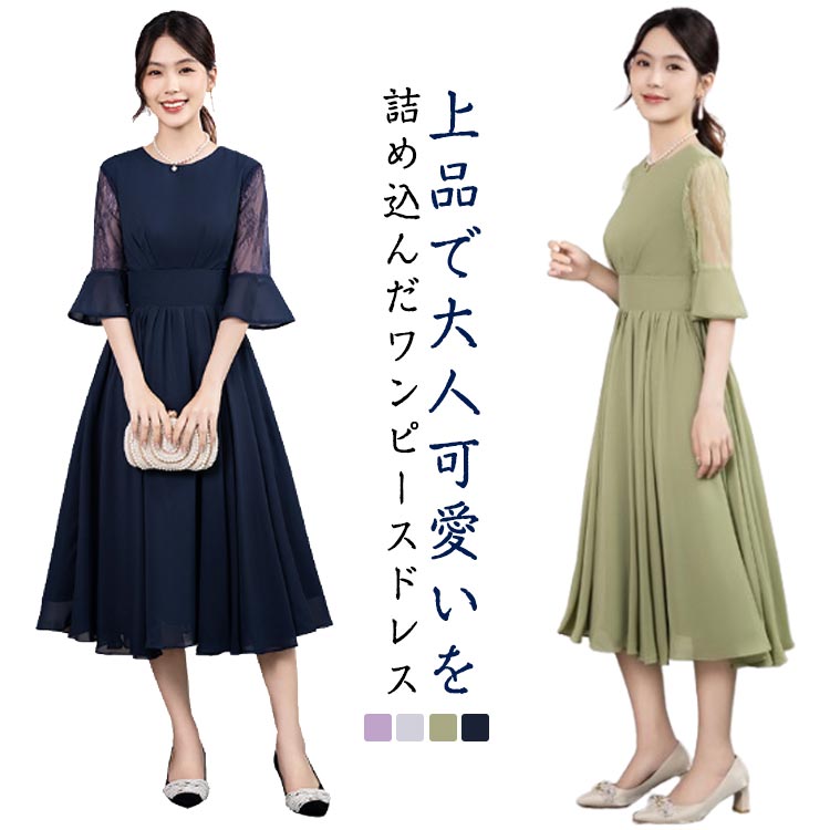 Rakuten - 結婚式 ワンピース パーティードレス フレアワンピース フレアスリーブ シースルー 袖 五分袖 膝下 クルーネック Aラインワンピース ウエスト切り替え 体型カバー おしゃれ きれいめ 小柄 フェミニン 謝恩会 卒業式 お呼ばれ フォーマル