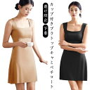ペチコート キャミワンピース カップ付き スクエアネック 幅広ストラップ ストレッチ 締め付けない ロング インナー 透け防止 下着 インナーワンピース ランジェリー 浴衣インナー 浴衣 夏祭り お祭り 祭り 花火 花火大会