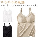 カップ付き キャミソール 涼感 ノンワイヤー パッド付 下厚 ストレッチ 肌着 インナー 透けにくい 育乳 ブラキャミ 締め付けない ブラトップ トップス 無地 おしゃれ(4)