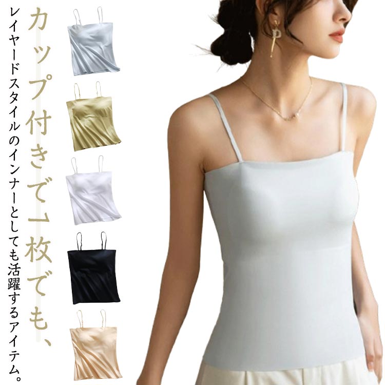 Rakuten - カップ付き キャミソール ノンワイヤー パッド付 ストレッチ 肌着 インナー 透けにくい ブラキャミ 締め付けない ブラトップ トップス 無地 おしゃれ