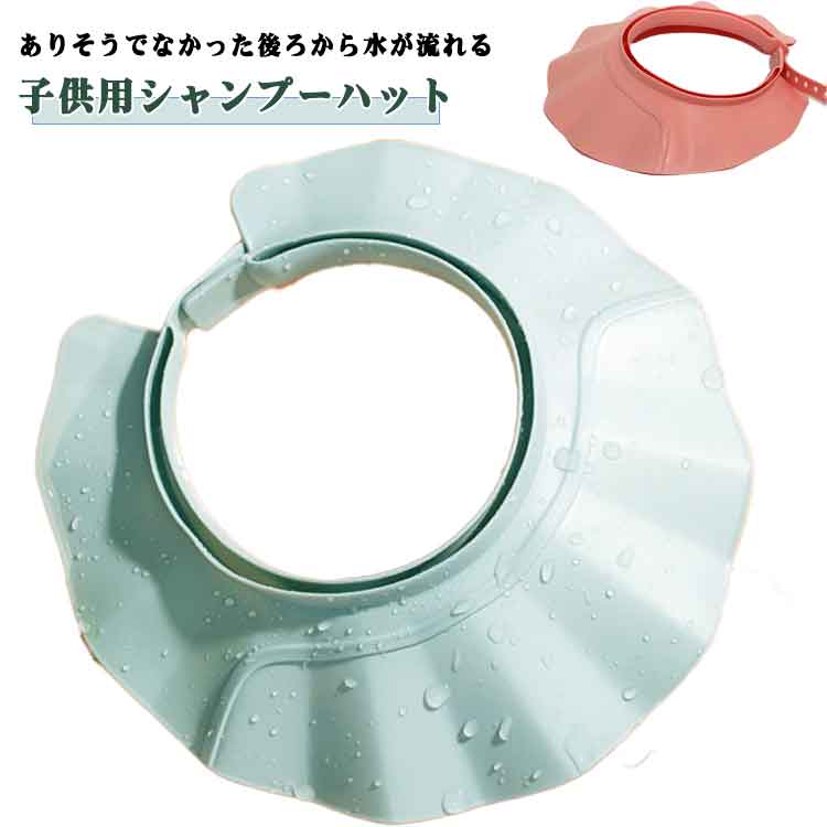 ありそうでなかった後ろから水が流れる子供用シャンプーハット。目の術後の方や介護の方でも安心して使用していただけます。またメイク後に顔を濡らしたくない方にもオススメです。また、防水PP+ソフト弾性TPEで安心。優しいシリコン素材でお子さんも痛...