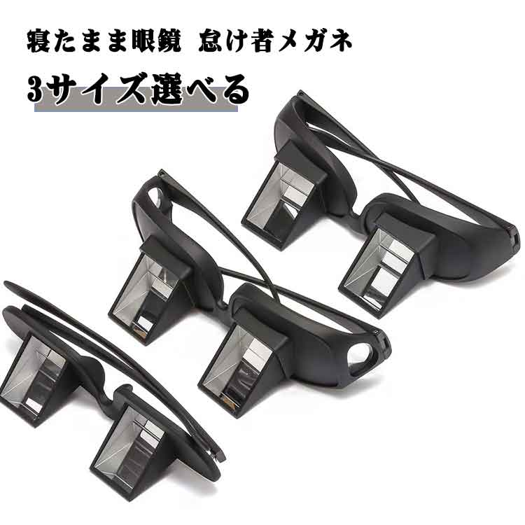 怠け者メガネ 首 ゲーム スマホ 読書 ごろ寝メガネ 負担 雑誌 新聞 軽減 プリズムメガネ ごろ寝めがね 怠け者メガネ 手元 作業 寝たままメガネ タブレット なまけものメガネ 寝ながら 眼鏡をかけたまま メガネ めがね 便利
