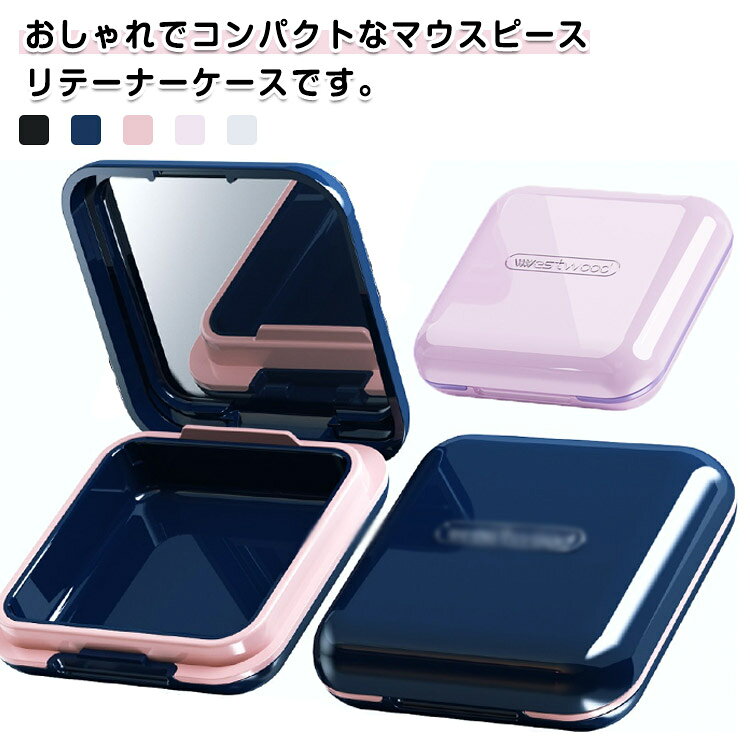 ミラー マウスピースケース コンパクト 2点セット 薄型 入れ歯ケース 持ち運びケース 入歯 カップ シリコン マウスピース ミラー付き 鏡 仕切り いれば入れ 2点セット 保管 おしゃれ 軽量 薬入れ プレゼント ギフト 年上