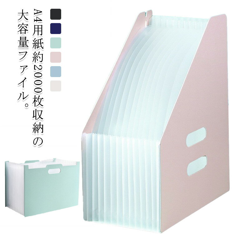 A4用紙約2000枚収納の大容量ファイル。13ポケットで書類をカテゴリ別に整理でき、インデックスシール付きで一目で中身が分かります。持ち手きで持ち運びにも便利。高品質PP素材を使用し、水や汚れにも強いのも安心ポイント。用途に応じて選べる横型と縦型の2種をご用意。収納力と機能性を両立した優秀アイテムです。 サイズ 2点セット サイズについての説明 写真通り※サイズ表の実寸法は商品によって1-3cm程度の誤差がある場合がございます 素材 PP 色 横型ベージュ 横型グリーン 横型ピンク 横型ブラック 横型ライトブルー 横型ダークブルー 縦型ブルー 縦型ピンク 縦型グリーン 縦型ホワイト 縦型ブラック 縦型ダークブルー 備考 ●サイズ詳細等の測り方はスタッフ間で統一、徹底はしておりますが、実寸は商品によって若干の誤差(1cm～3cm )がある場合がございますので、予めご了承ください。 ●製造ロットにより、細部形状の違いや、同色でも色味に多少の誤差が生じます。 ●パッケージは改良のため予告なく仕様を変更する場合があります。 ▼商品の色は、撮影時の光や、お客様のモニターの色具合などにより、実際の商品と異なる場合がございます。あらかじめ、ご了承ください。 ▼生地の特性上、やや匂いが強く感じられるものもございます。数日のご使用や陰干しなどで気になる匂いはほとんど感じられなくなります。 ▼同じ商品でも生産時期により形やサイズ、カラーに多少の誤差が生じる場合もございます。 ▼他店舗でも在庫を共有して販売をしている為、受注後欠品となる場合もございます。予め、ご了承お願い申し上げます。 ▼出荷前に全て検品を行っておりますが、万が一商品に不具合があった場合は、お問い合わせフォームまたはメールよりご連絡頂けます様お願い申し上げます。速やかに対応致しますのでご安心ください。