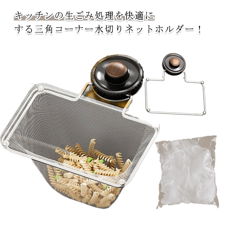 ゴミ受け サンカクコーナー使い捨て ネット50枚付き シンク 吸盤式 水切りネットホルダー 水切り 台所 キッチンドレイン 三角コーナーいらず 生ごみ受け 折りたたみ 生ゴミホルダー