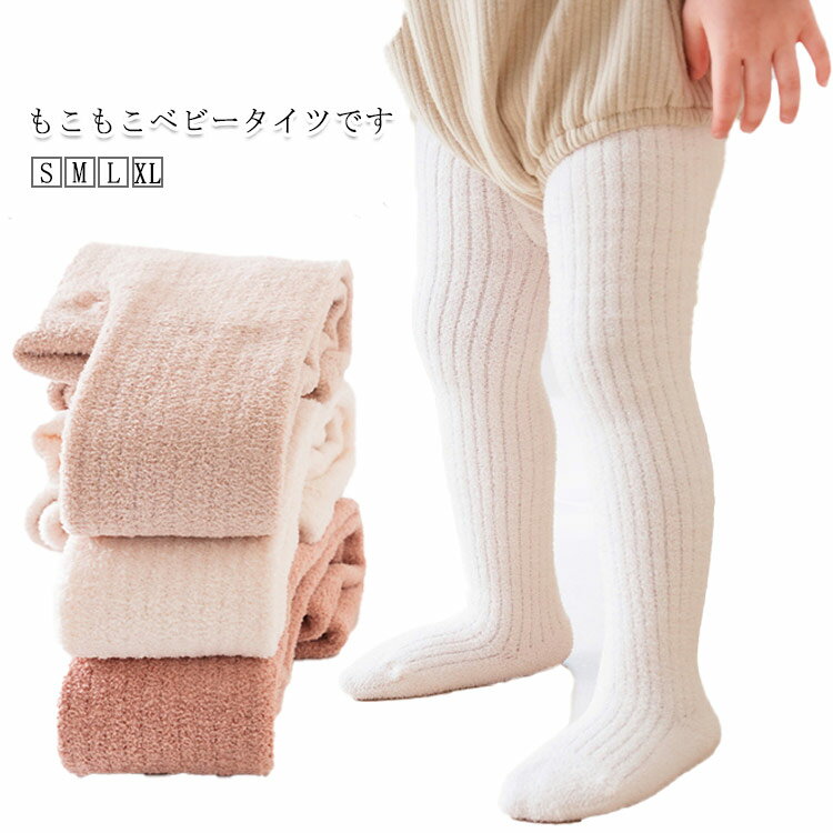 あったか ストレッチ 伸縮性 12か月 かわいい もこもこ 女の子 寝巻 男の子 冬 ベビータイツ カジュア..