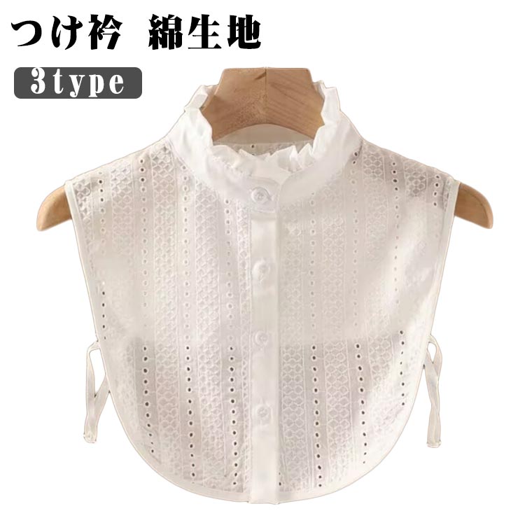 Rakuten - つけ襟 綿 角襟 つけ衿 レディース つけ衿 丸襟 付け衿 レイヤード 白 つけ襟 重ね着風 おしゃれ スタンドフリル 黒 つけえり 立ち襟 スタンドカラー シャツ フリルネック ブラウス ズレにくい しわになりにくい おしゃれ かわいい 春 夏 秋 冬