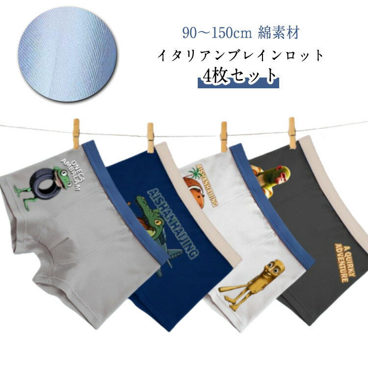 4枚セット90～150cm綿素材イタリアンブレインロット【素材】 綿95%/スパンデックス5%伸縮性のある薄手の生地(ストレッチ性あり)綿混の優しい肌ざわり。お肌のデリケートな男の子にも安心です。 サイズ S M L XL 2XL 3XL ...