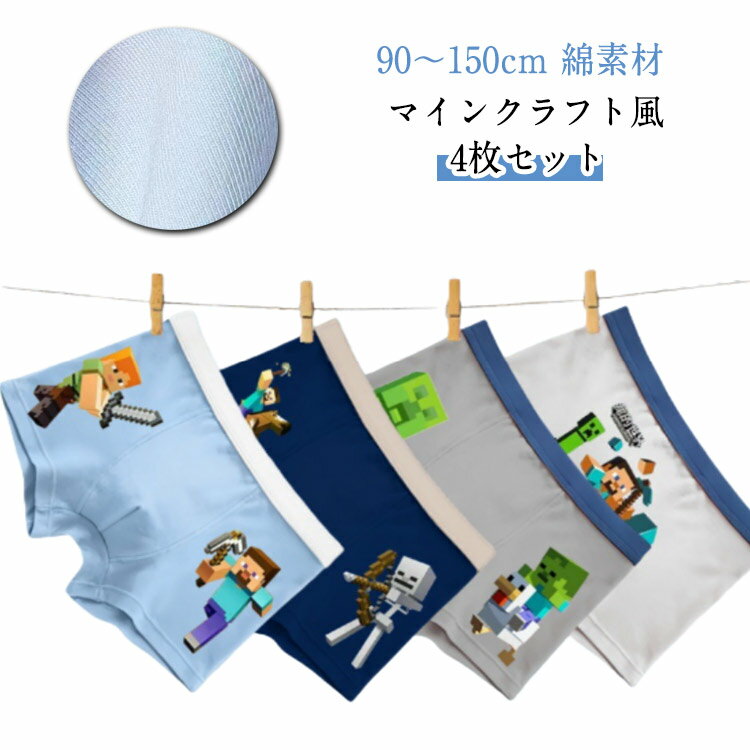 ボクサーパンツ トランクス パンツ 4枚セット ブリーフ 100-150cm 子供 キッズ 下着 子ども用 小学生 ウルトラクール マインクラフト風 キッズパンツ 4枚セット キャラクター こども ショーツ 男児 通学 子供服 ジュニア 子供下着