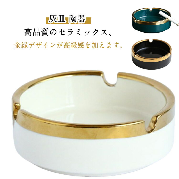 灰皿 たばこ おしゃれ 灰皿 カフェ タバコ バー 灰皿 ホテル 飲食店 シンプル 北欧風 モダン 陶器 アンティーク はいざら タバコ お洒落 卓上灰皿 セラミック 磁器製 金縁 煙草 雑貨 インテリア 誕生日 ギフト