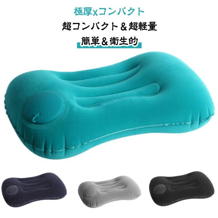 Rakuten - ポータブルクッション ポータブル お尻が痛くならない 極厚 ポータブルクッション 枕 旅行 飛行機 携帯 快適グッズ エアー ピロー ピクニック 座布団 コンパクト 腰 レジャーシート 一人用 厚手 キャンプ アウトドア 便利グッズ ブルー グレー ブラック