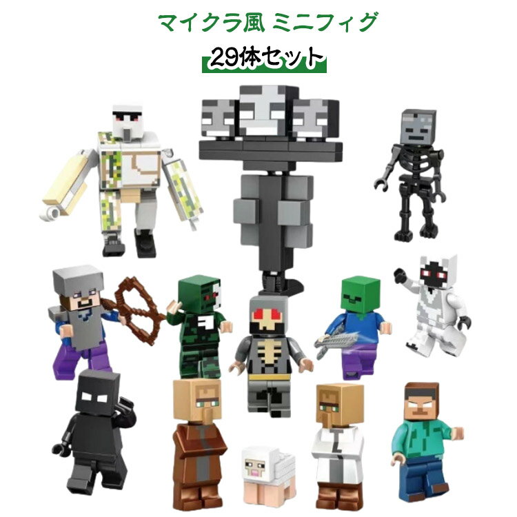 乐天商城 - ミニフィグ 互換 マイクラ風 玩具 マインクラフト風 29体セット 組み立て おもちゃ キッズ 知育玩具 29体セット 子供 ブロック フィギュア 誕生日 プレゼント