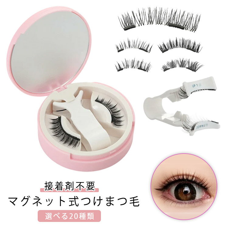 つけまつげ マグネット 束感 ナチュラル つけまつ毛 磁石 軽量 3Dナチュラル マグネット式つけまつげ マグネット式ツケマ まつげ まつ毛 磁気 3Dつけまつげ 磁気まつ毛 マグネットつけまつ毛 マグネットつけまつげ 収納ケース付き 長持ち