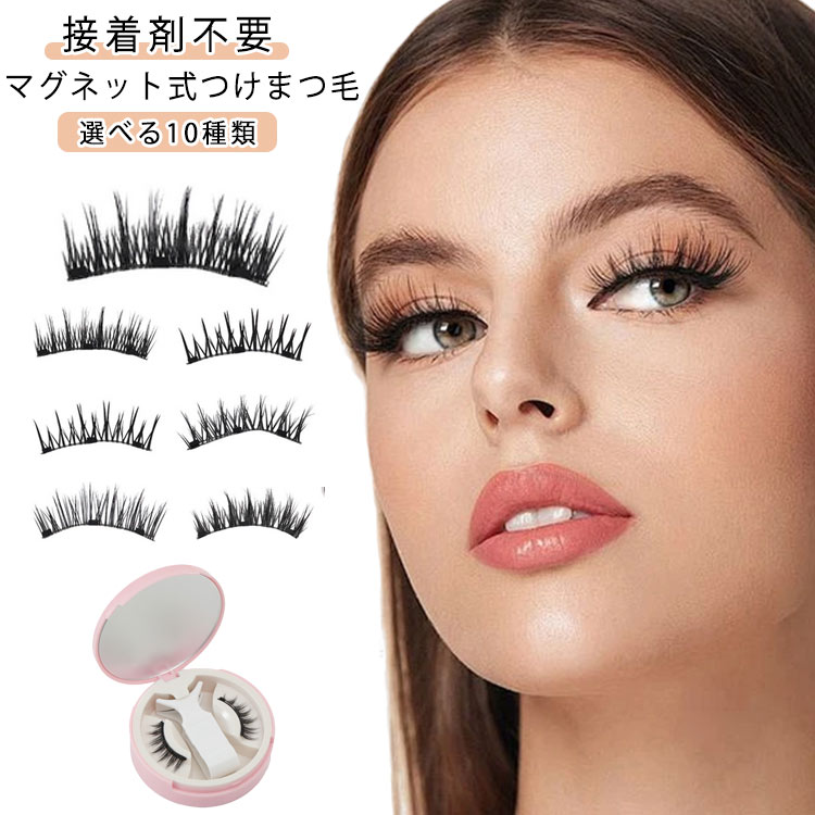 マグネット 軽量 マグネットつけま 3Dナチュラル 簡単装着 つけまつげ 収納ケース付き 接着剤不要 再利用可能 初心者にも優しい SNSで話題の 磁気まつげ マグネット 長持ち