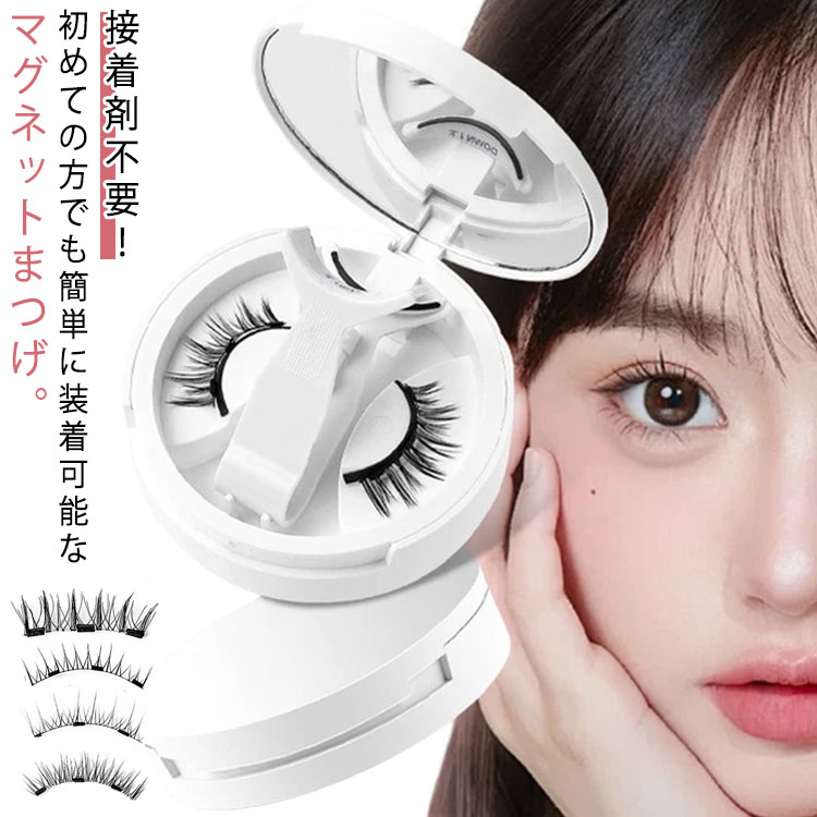 12タイプ！ 磁気 12タイプ！ 再利用可能 マグネットまつ毛 接着剤なし ナチュラルまつげ 装着クリップ付き 付け睫毛 つけまつげ 超軽量 接着剤不要 着脱簡単 メイクアップ 初心者 送料無料 ビューラー付き