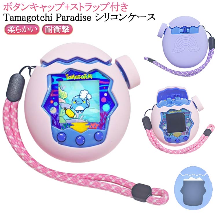 ケース フィット感抜群 Tamagotchi たまごっち かわいい Paradise 保護カバー 防塵 シリコンカバー 汚れ防止 シリコン保護ケース 柔らかい シリコンケース たまごっち タマゴッチパラダイス専用 360°全面保護 ボタンキャップ付 耐衝撃