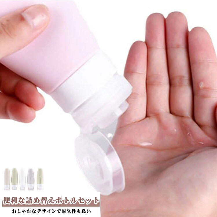 5個セット 詰め替えボトル ボトル 漏れない 60ml ボトルセット 5個セット トラベル 90ml 携帯 シャンプー 化粧水 ボディソープ 旅行用銭湯セット お風呂セット 持ち運び シリコン トラベルセット 容器