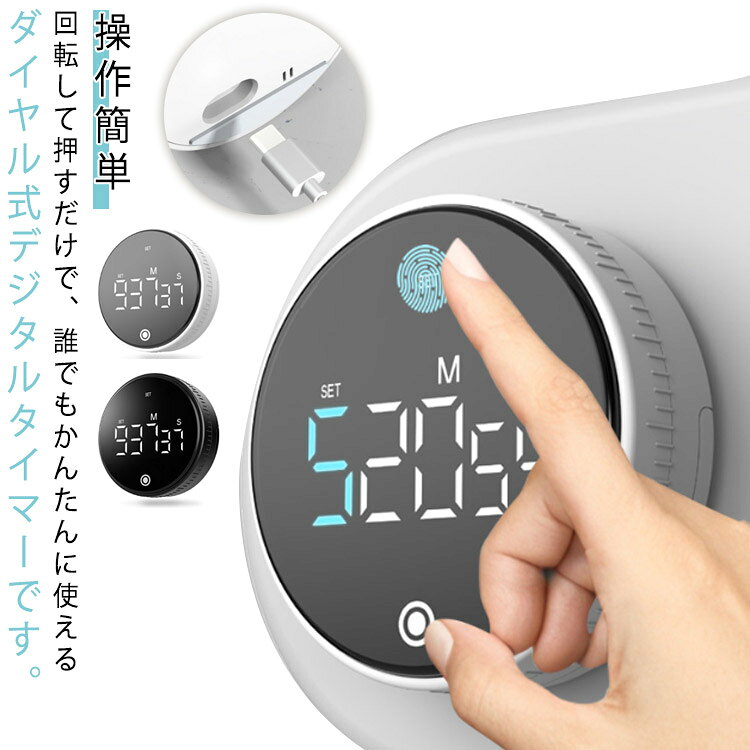 【操作簡単】回転して押すだけで、誰でもかんたんに使えるダイヤル式デジタルタイマーです。【時間管理をもっとにスマートに】縦置き、平置き、マグネットで、どこでも使いやすいです。大画面デジタル、数字がはっきり見え、一目で時間を確認できます。【2通りの使い方】タイマー、ストップウォッチとして使えます。【強力マグネットで、固着し落ちない】冷蔵庫やホワイトボードにしっかり固定できます。 サイズ 25.5*76mm サイズについての説明 25.5*76mm※サイズ表の実寸法は商品によって1-3cm程度の誤差がある場合がございます 素材 ABS PC シリコン 色 ホワイト ブラック 備考 ●サイズ詳細等の測り方はスタッフ間で統一、徹底はしておりますが、実寸は商品によって若干の誤差(1cm～3cm )がある場合がございますので、予めご了承ください。 ●製造ロットにより、細部形状の違いや、同色でも色味に多少の誤差が生じます。 ●パッケージは改良のため予告なく仕様を変更する場合があります。 ▼商品の色は、撮影時の光や、お客様のモニターの色具合などにより、実際の商品と異なる場合がございます。あらかじめ、ご了承ください。 ▼生地の特性上、やや匂いが強く感じられるものもございます。数日のご使用や陰干しなどで気になる匂いはほとんど感じられなくなります。 ▼同じ商品でも生産時期により形やサイズ、カラーに多少の誤差が生じる場合もございます。 ▼他店舗でも在庫を共有して販売をしている為、受注後欠品となる場合もございます。予め、ご了承お願い申し上げます。 ▼出荷前に全て検品を行っておりますが、万が一商品に不具合があった場合は、お問い合わせフォームまたはメールよりご連絡頂けます様お願い申し上げます。速やかに対応致しますのでご安心ください。