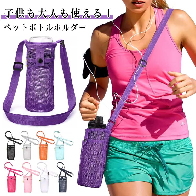 Rakuten - 水筒カバー 2枚セット ショルダー ペットボトルホルダー 水筒ホルダー ボトルケース 軽量 メッシュ ボトルホルダー ボトルスリング 子供 ドリンクホルダー キッズ 2枚セット 大人 小物入れ