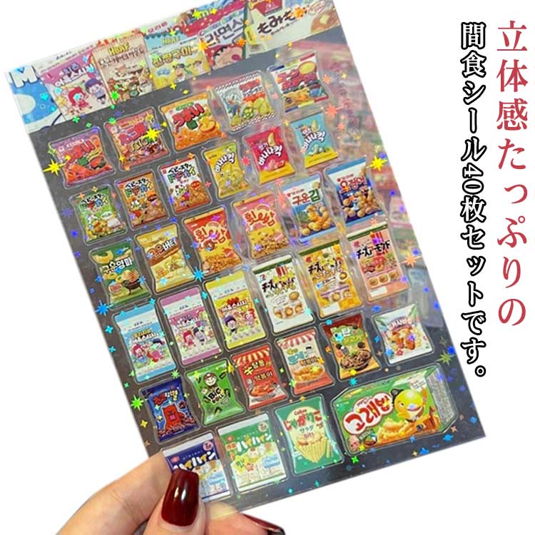 Rakuten - 40枚入り ご褒美シール 間食シール お菓子ステッカー 手帳素材 全20タイプ シール手帳 お菓子シール シール 立体シール かわいいシール ステッカー 手帳ご褒美シール日記シール 子供