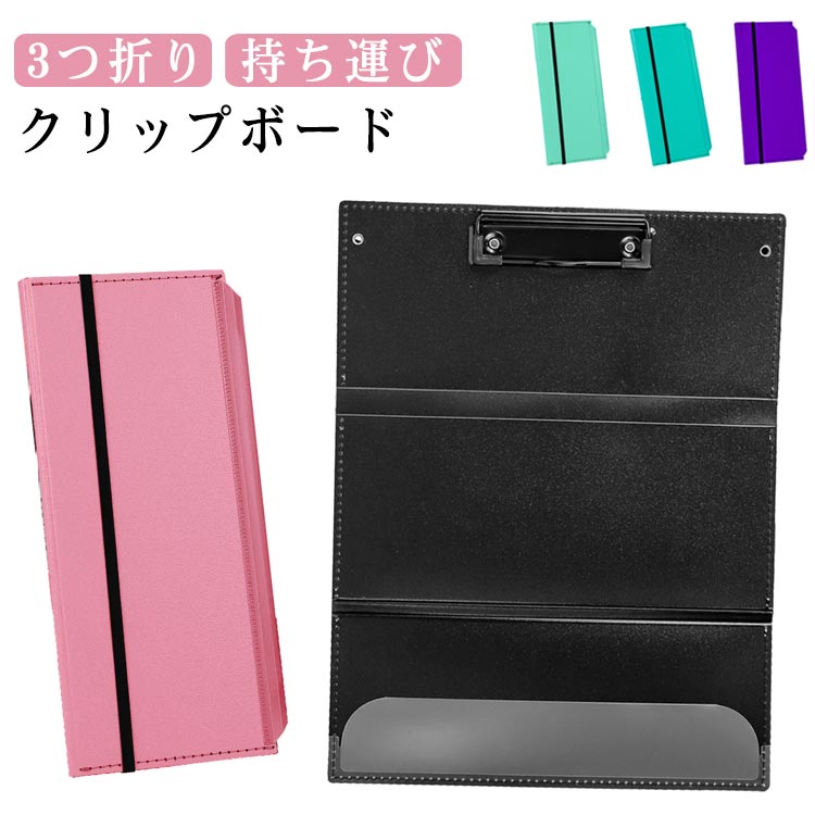 Rakuten - レターサイズ ファイルボード 3つ折り a4 資料ケース 持ち運び バインダー 多機能 書きやすい 事務用品 フォルダー クリップボード メモ 書類 収納 伝票 小さめ おしゃれ ブリーフケース クリップボード シンプル 会議パッド カルテ